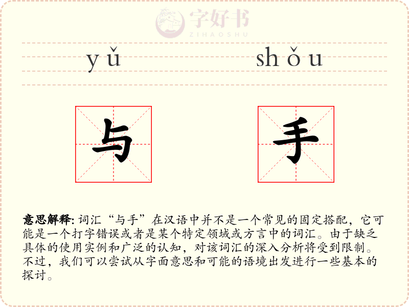 与手