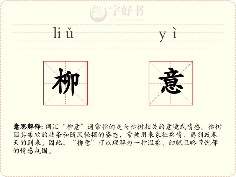 柳意