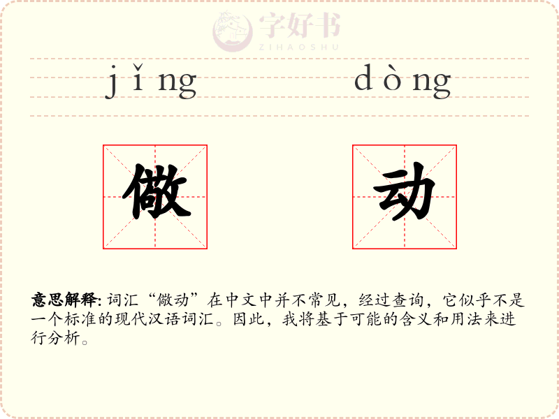 儆动