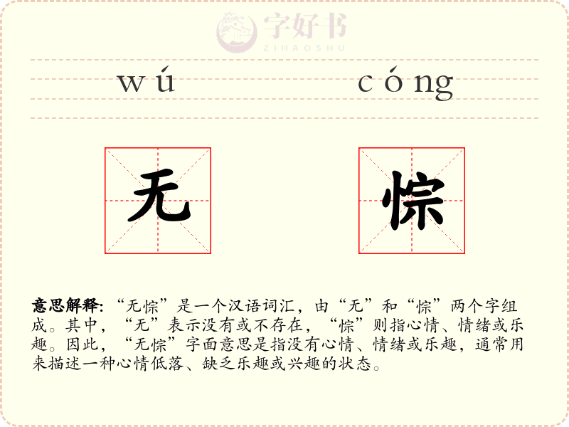 无悰