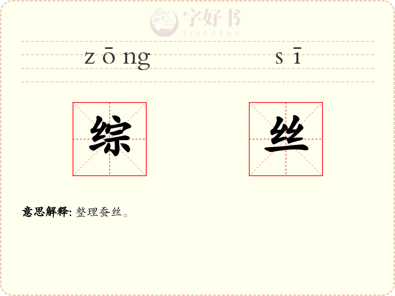 综丝