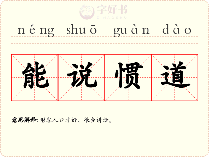 能说惯道