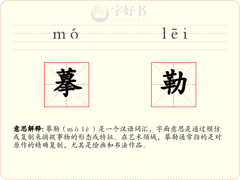 摹勒