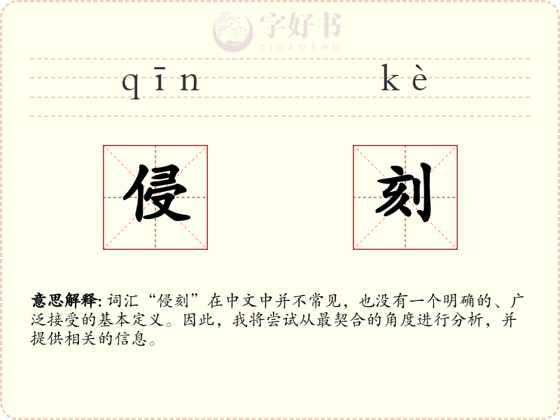 侵刻
