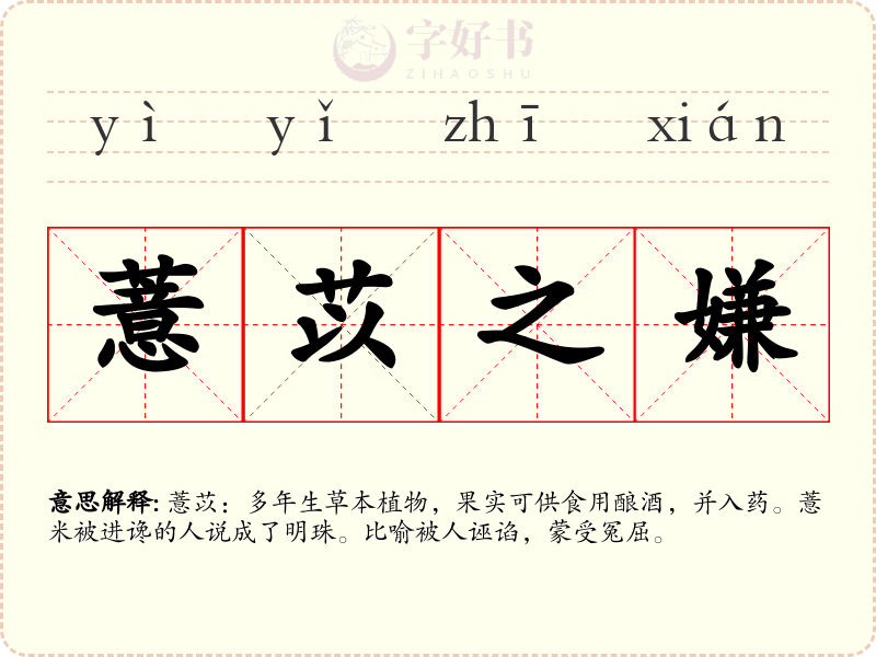 薏苡之嫌