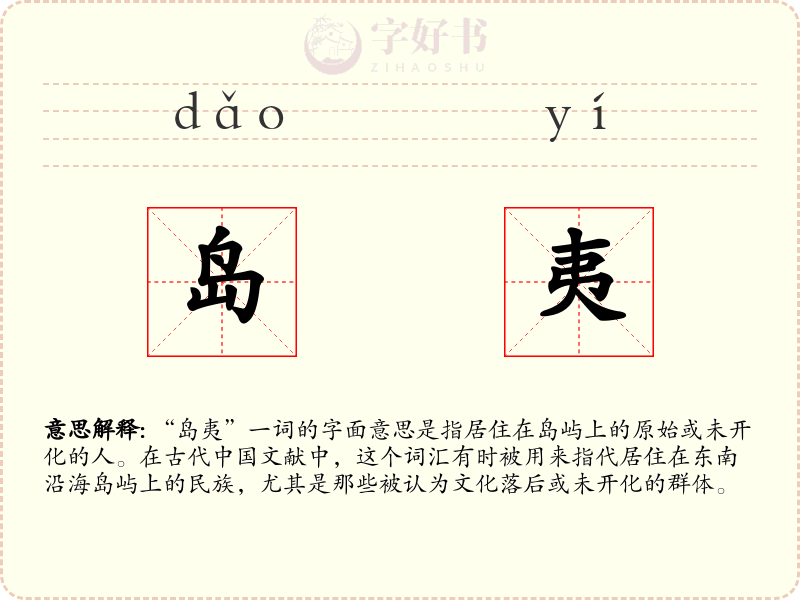 岛夷
