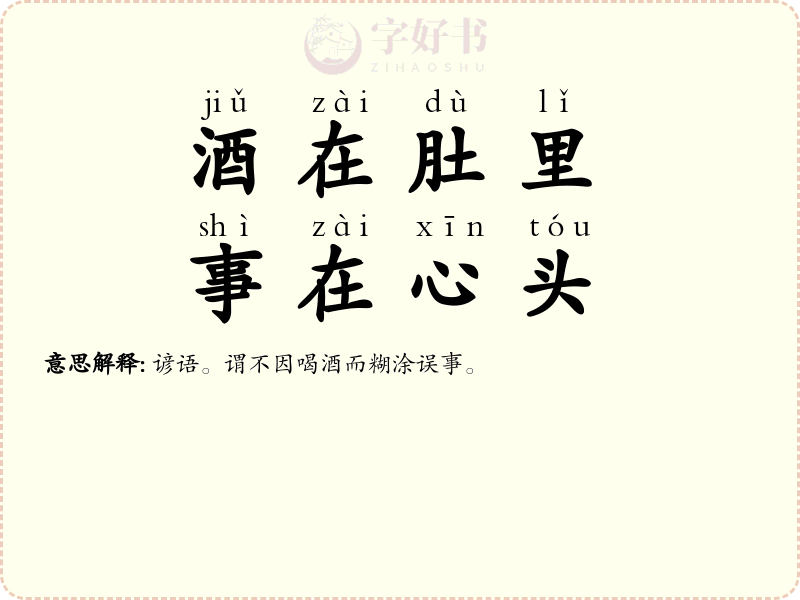 酒在肚里，事在心头