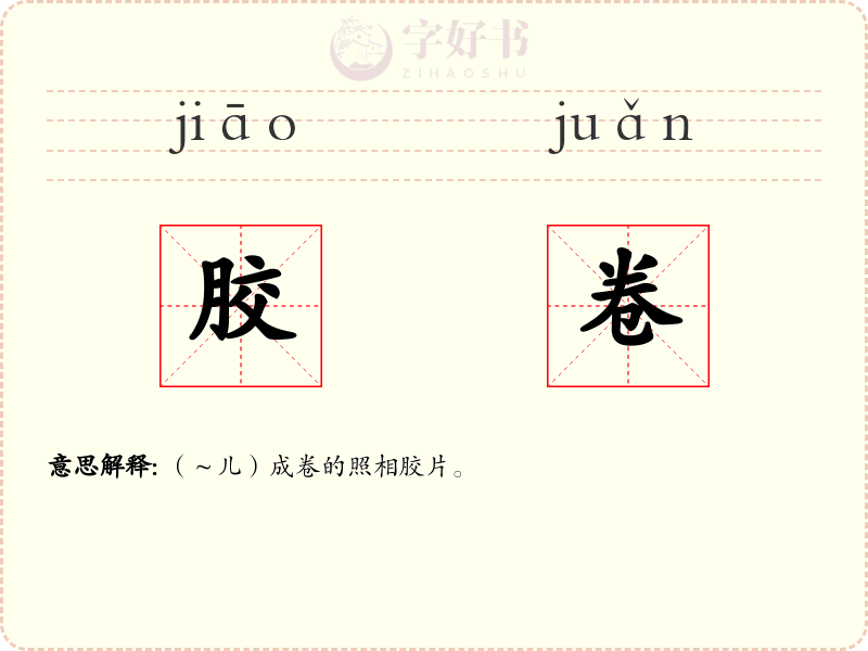 胶卷