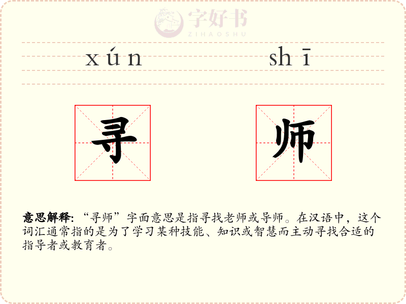 寻师