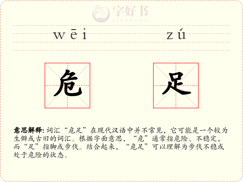 危足