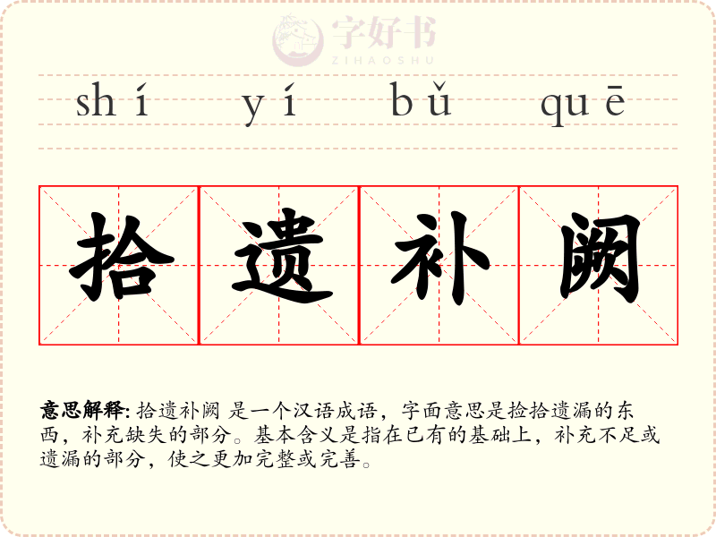 拾遗补阙