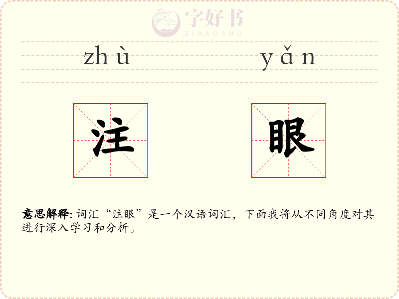 注眼