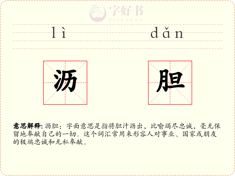 沥胆