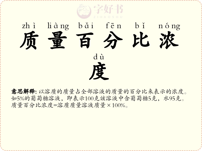 质量百分比浓度