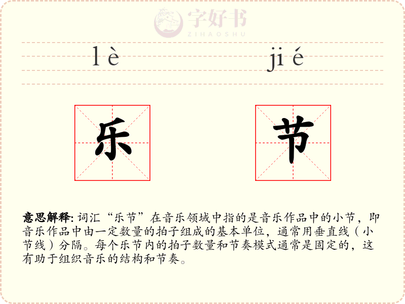 乐节