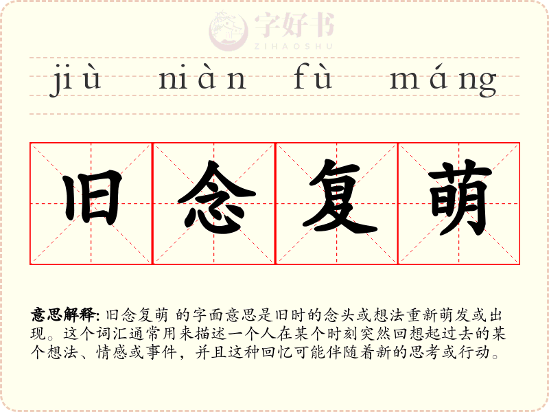 旧念复萌