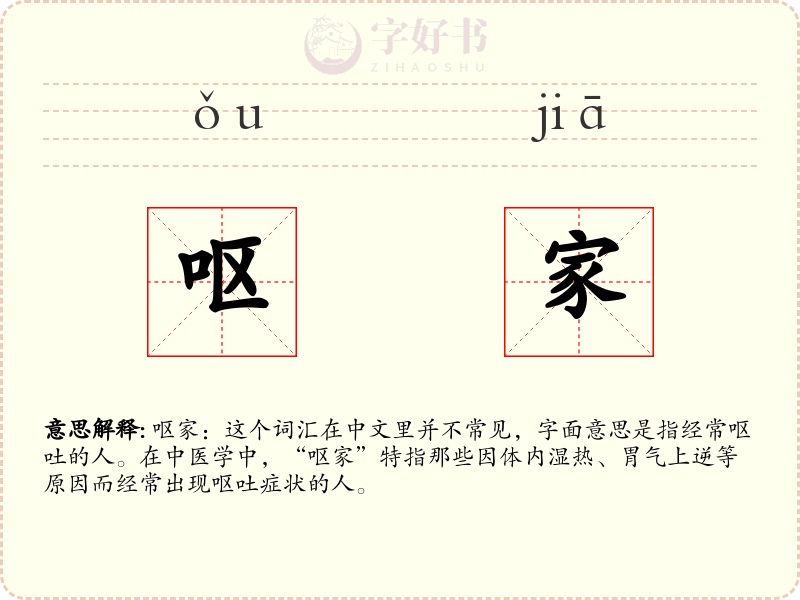 呕家