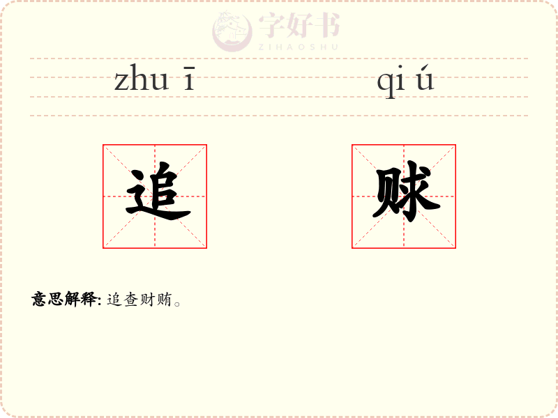 追赇