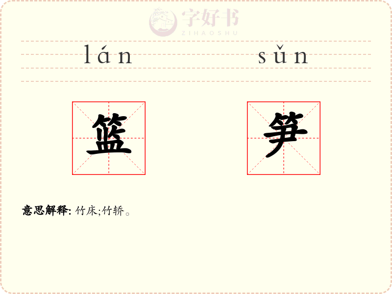 篮笋