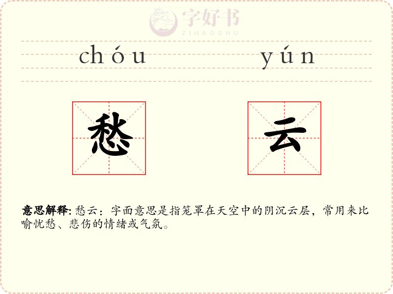 愁云