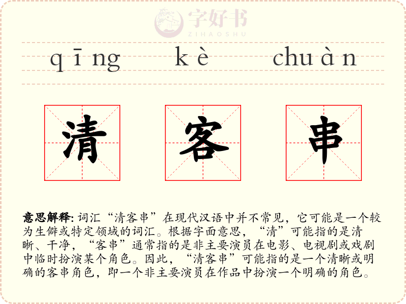 清客串