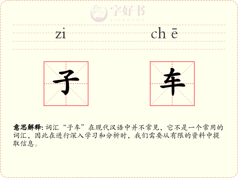 子车