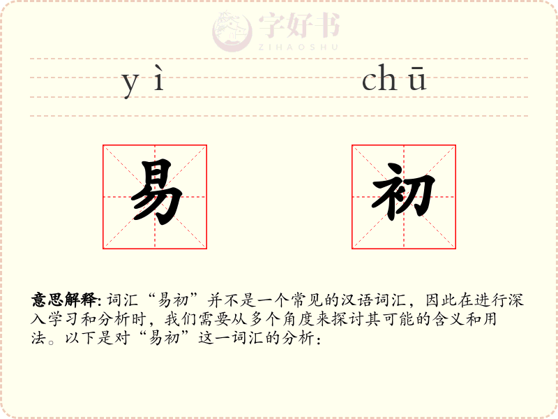 易初