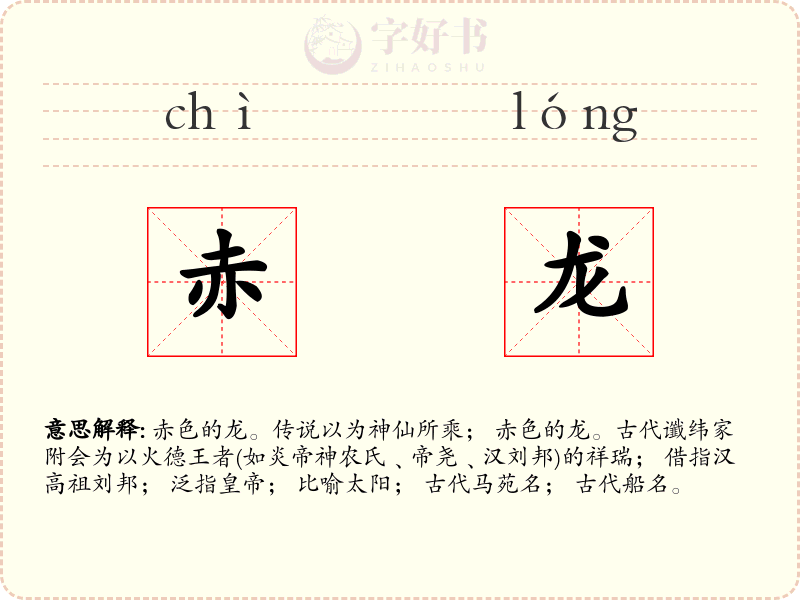 赤龙