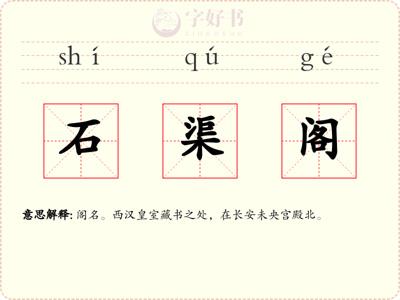 石渠阁