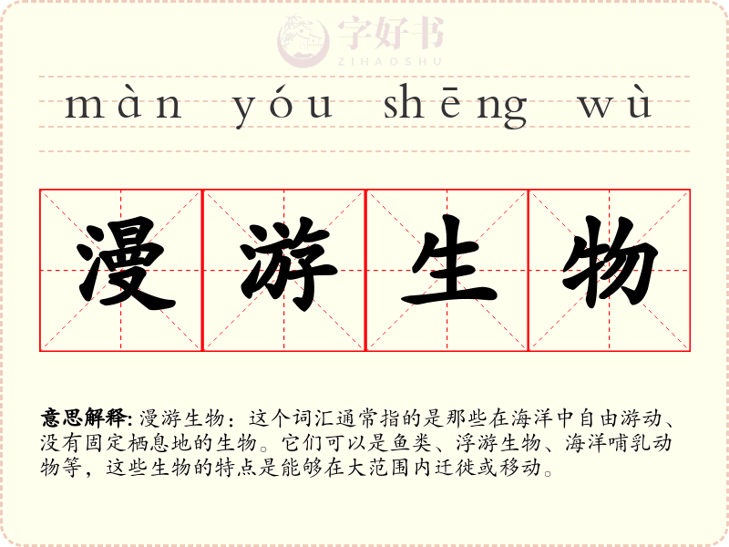 漫游生物