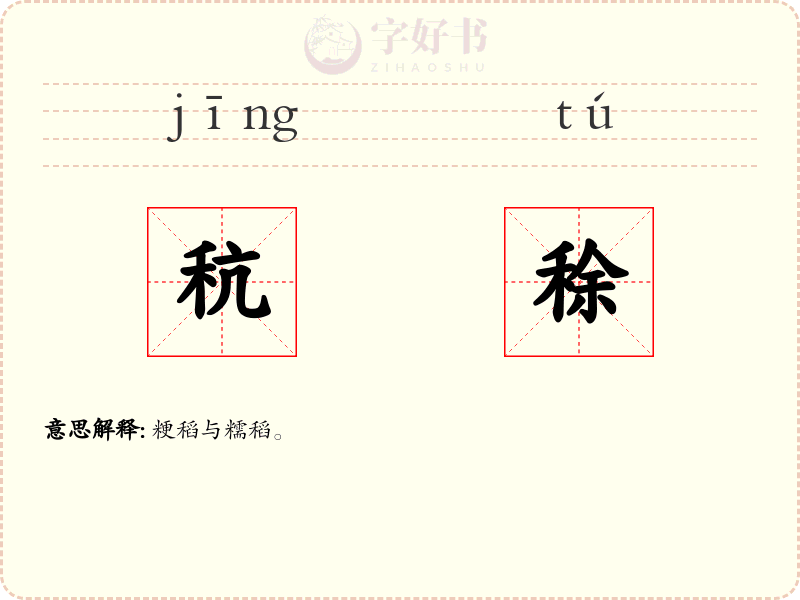 秔稌