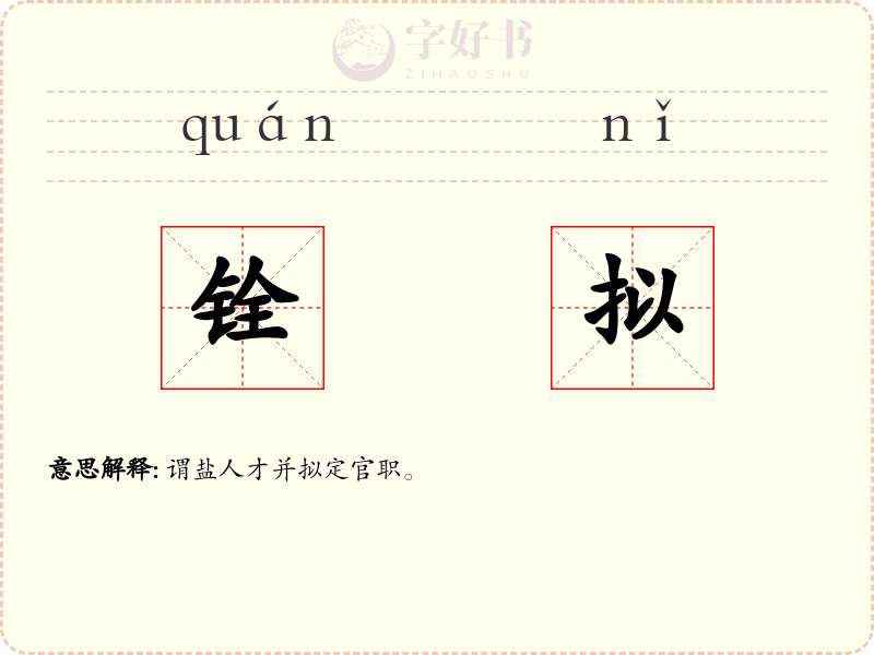 铨拟