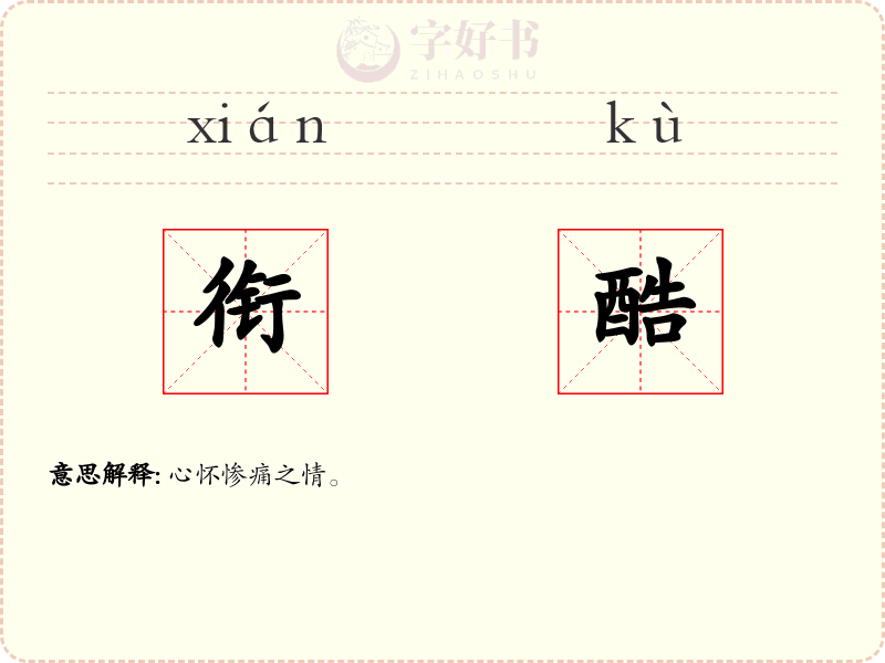 衔酷