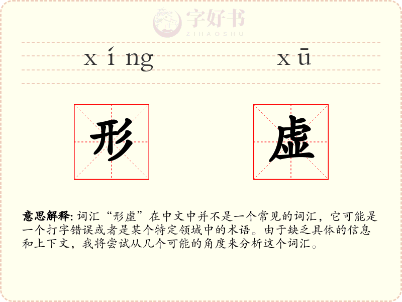 形虚