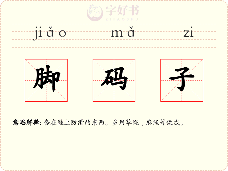 脚码子