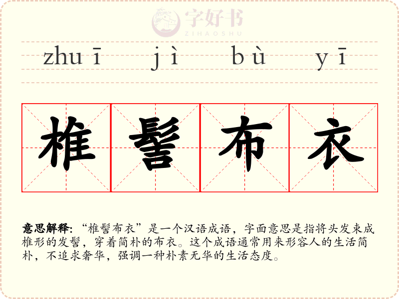 椎髻布衣