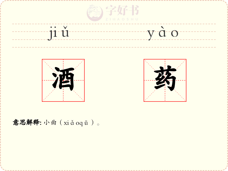 酒药