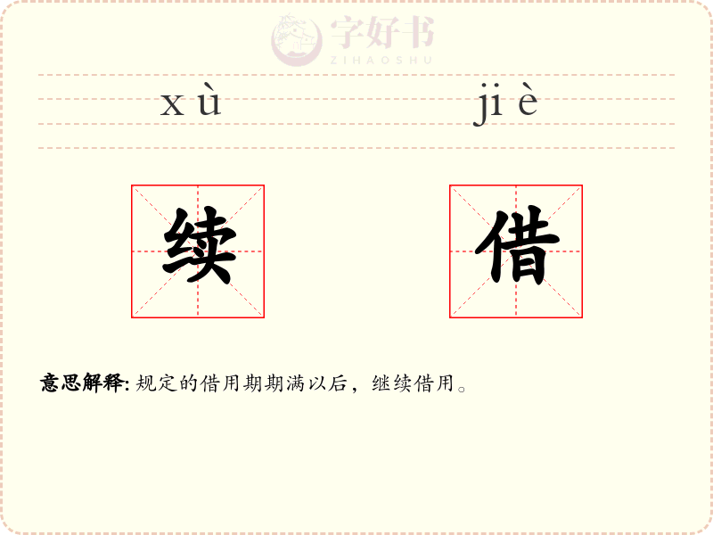 续借