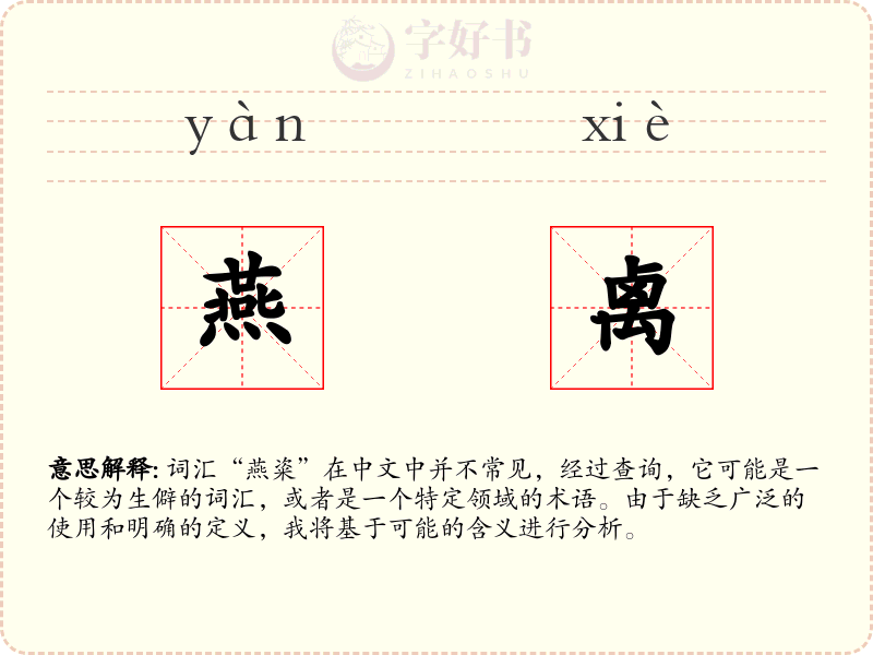 燕禼