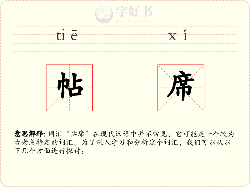 帖席