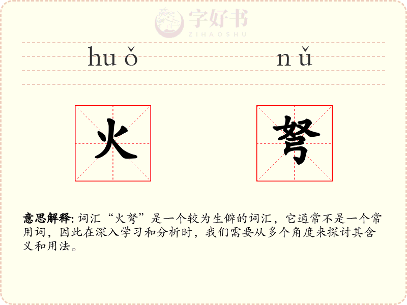 火弩