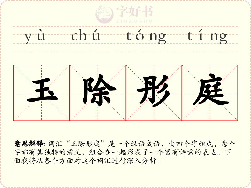 玉除彤庭
