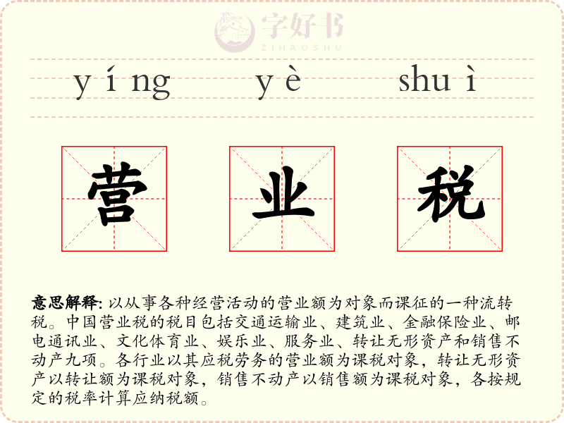 营业税