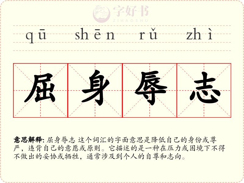屈身辱志