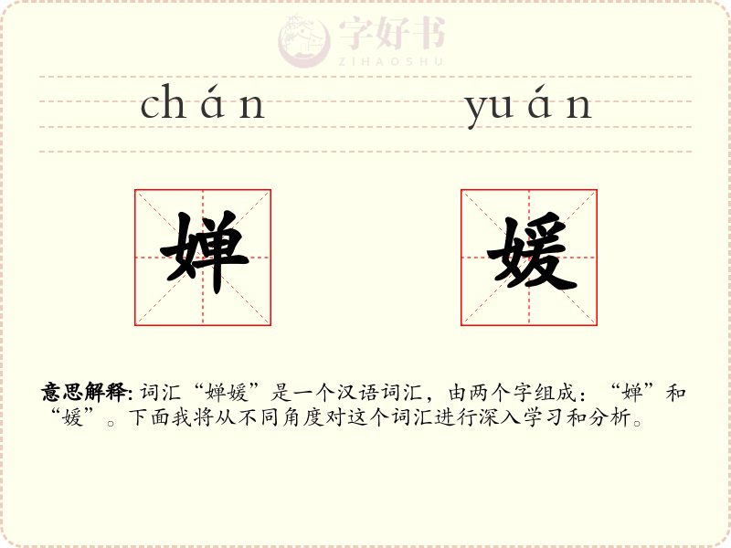 婵媛