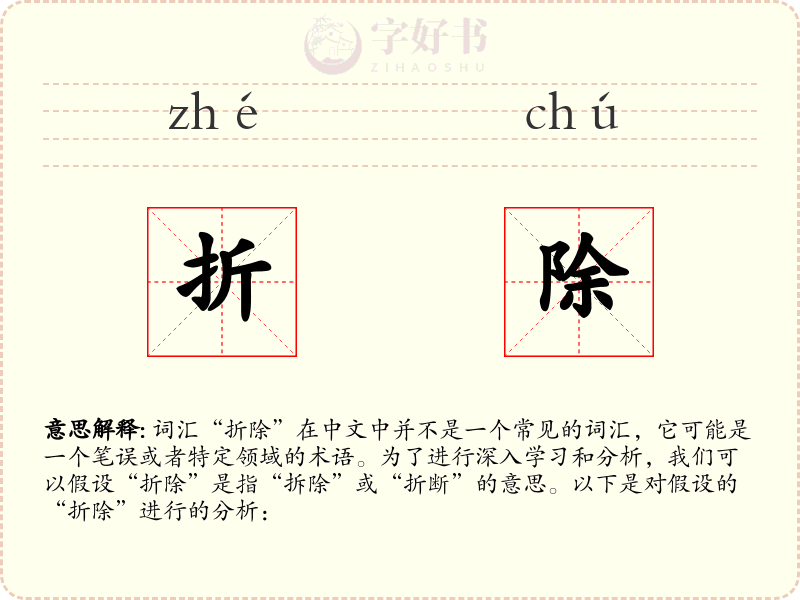 折除