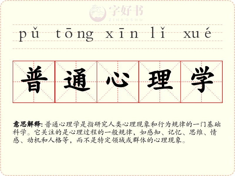 普通心理学