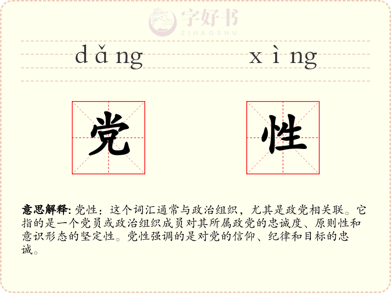 党性