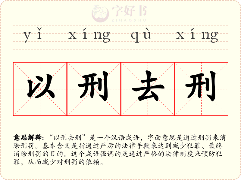 以刑去刑