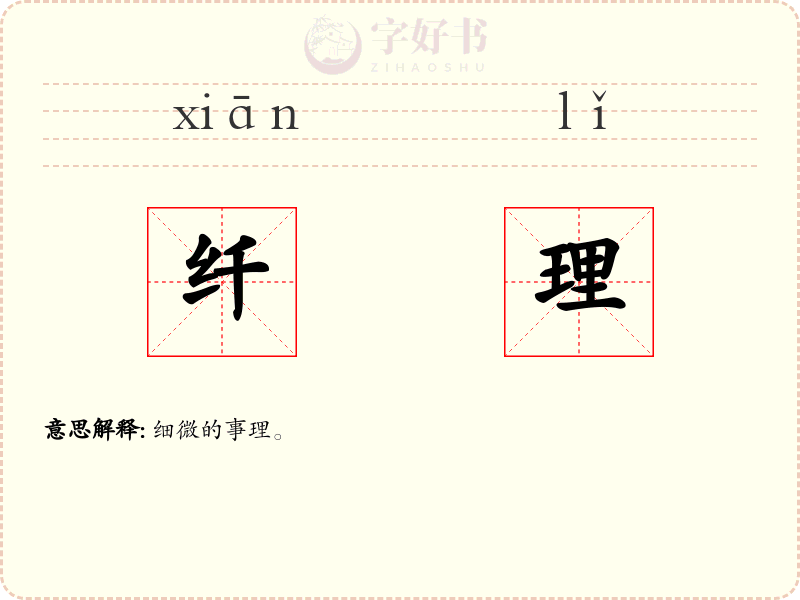 纤理